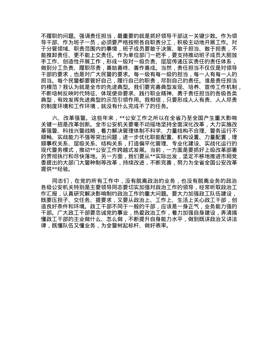 党委副书记在2023年全市公安政治工作会议上的讲话.docx_第3页