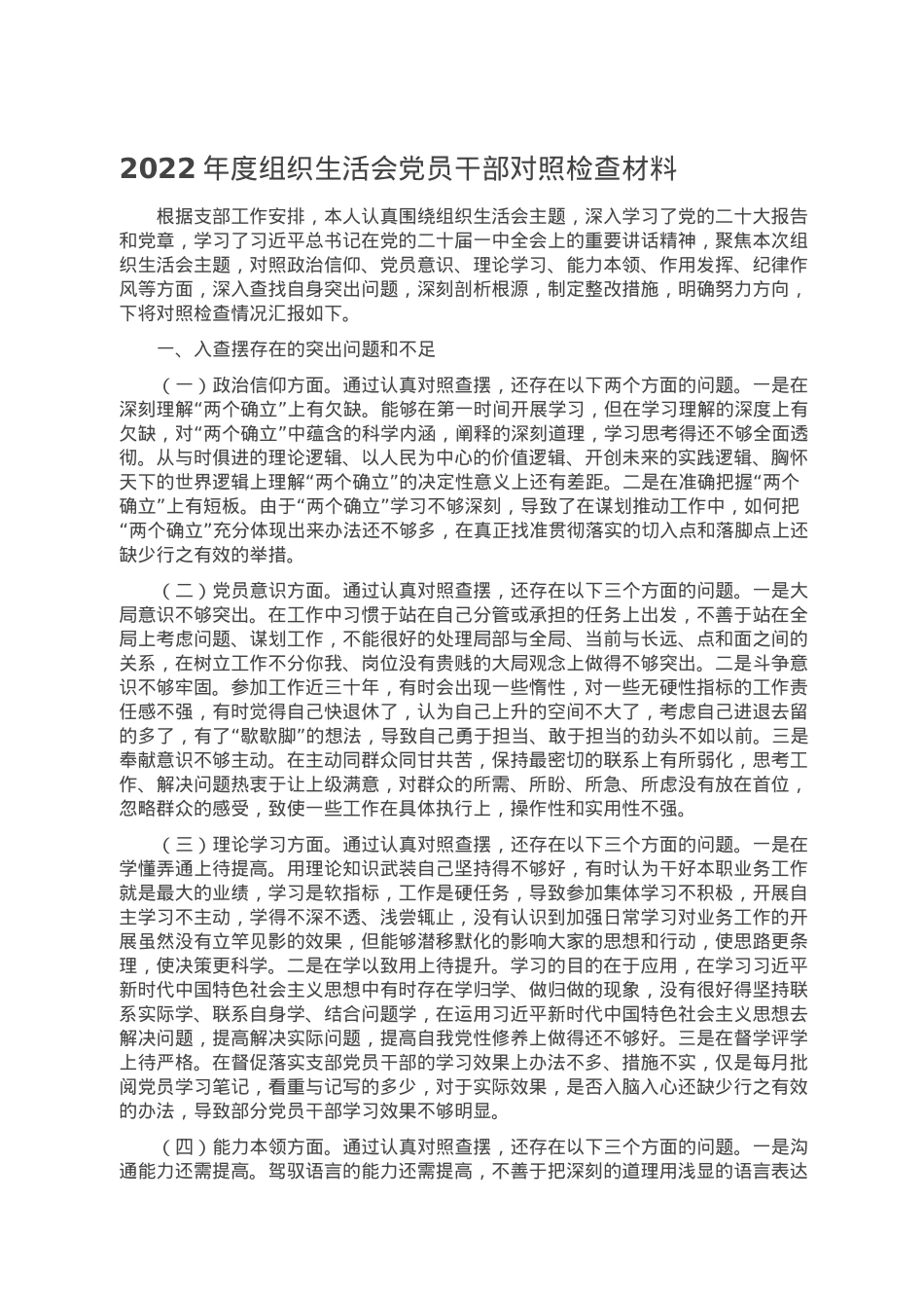 2022年度组织生活会党员干部对照检查材料.doc_第1页