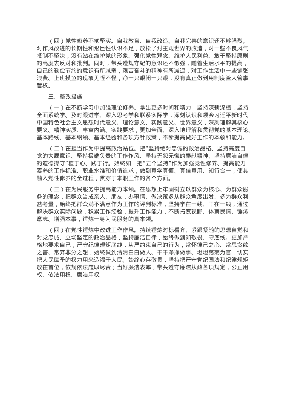 2022年度组织生活会党员干部对照检查材料.doc_第3页