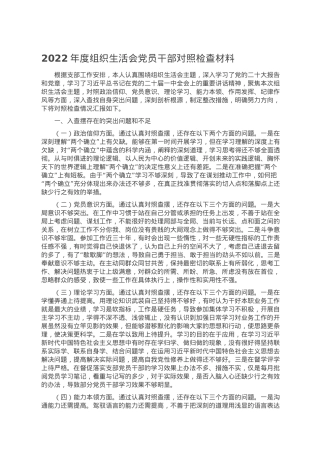 2022年度组织生活会党员干部对照检查材料.doc