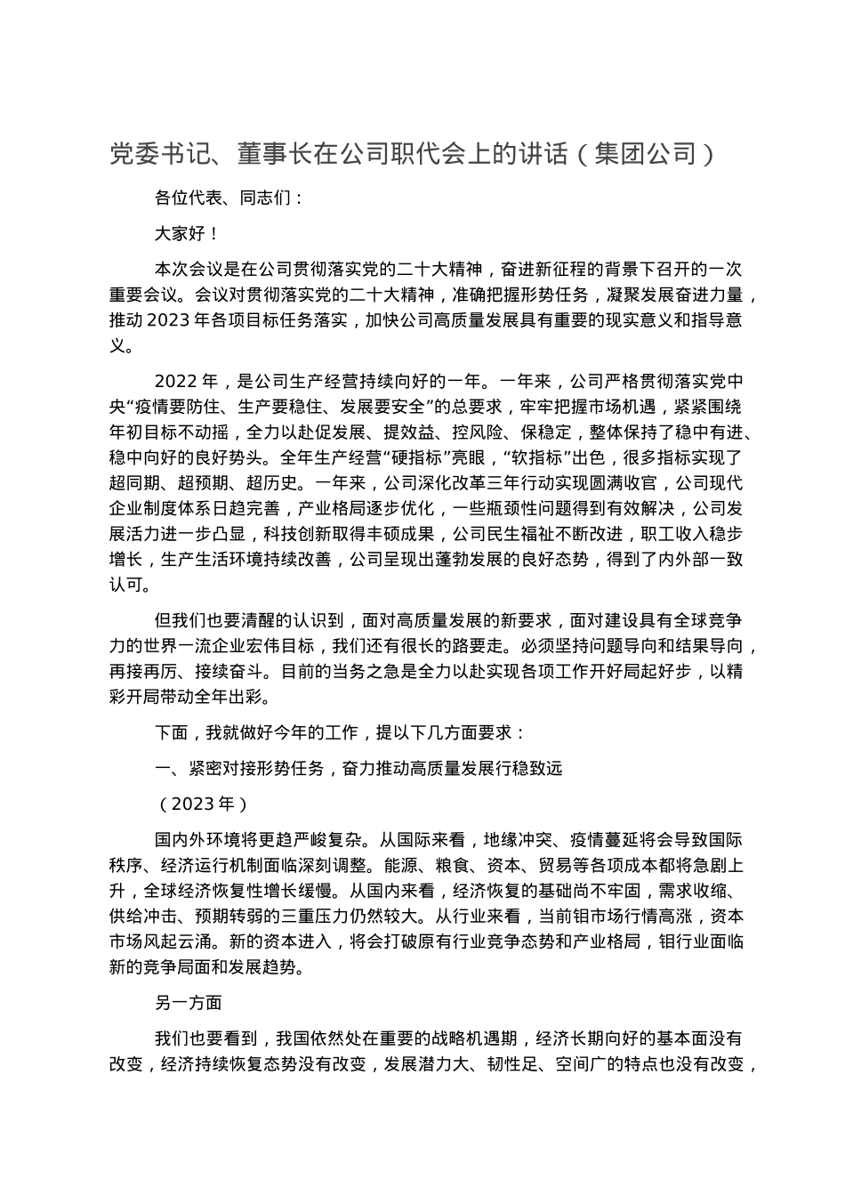 党委书记、董事长在公司职代会上的讲话（集团公司）.docx_第1页