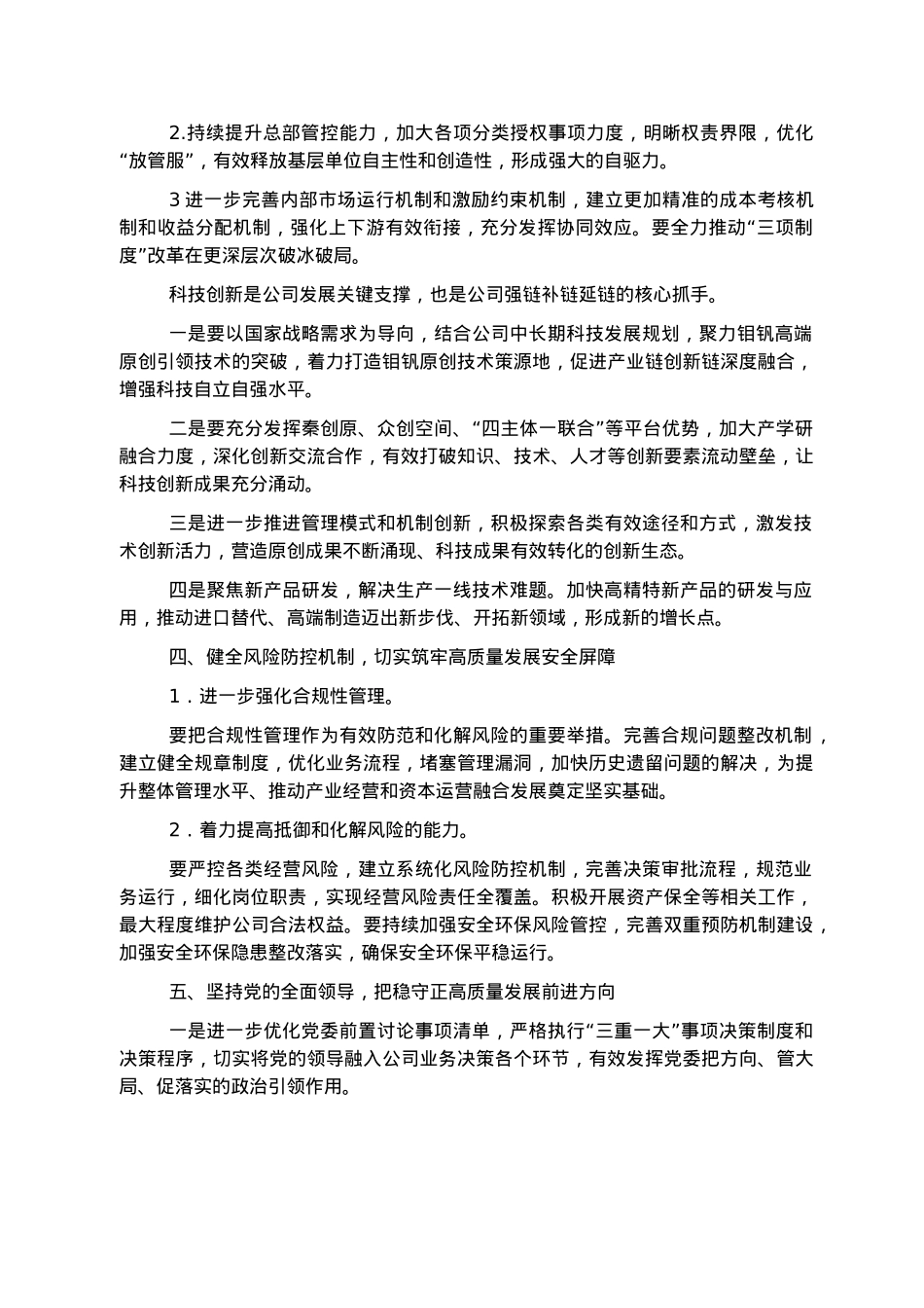 党委书记、董事长在公司职代会上的讲话（集团公司）.docx_第3页