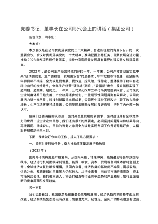 党委书记、董事长在公司职代会上的讲话（集团公司）.docx