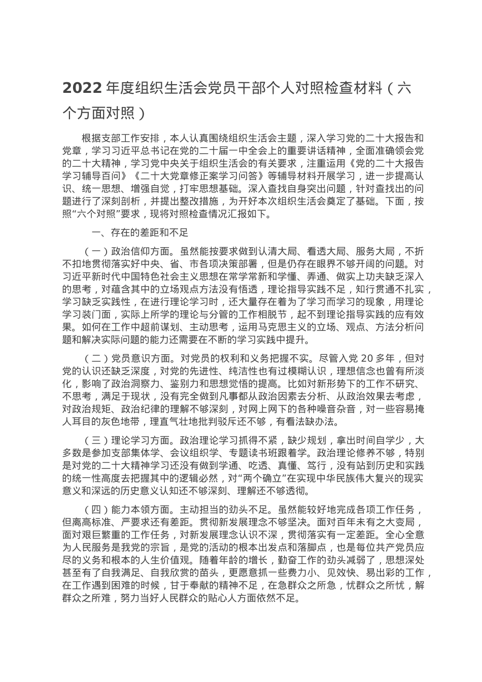 2022年度组织生活会党员干部个人对照检查材料（六个方面对照）.doc_第1页