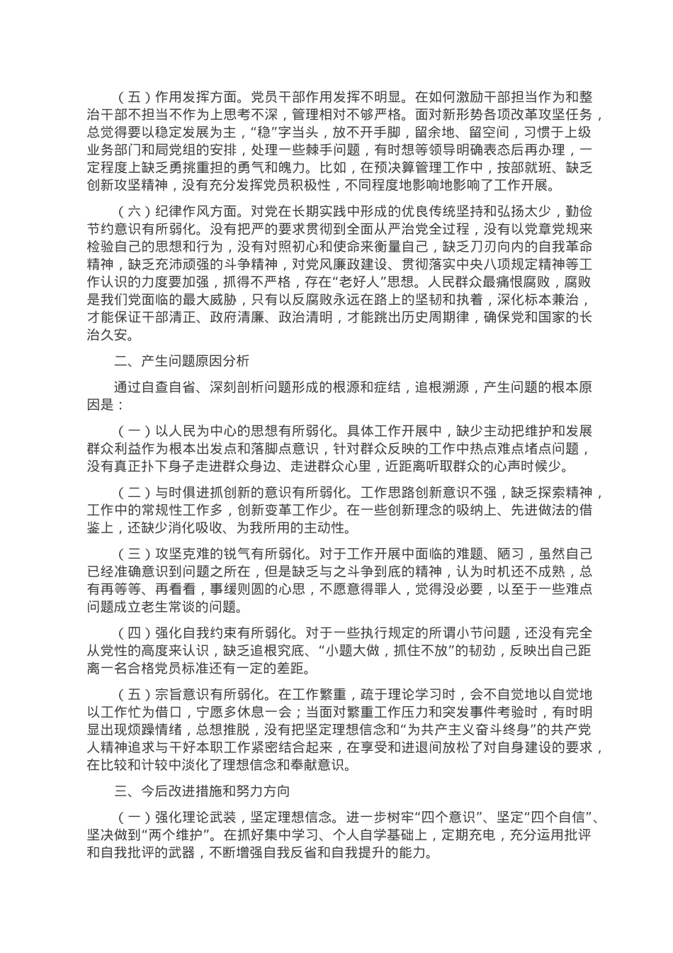 2022年度组织生活会党员干部个人对照检查材料（六个方面对照）.doc_第2页