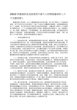 2022年度组织生活会党员干部个人对照检查材料（六个方面对照）.doc