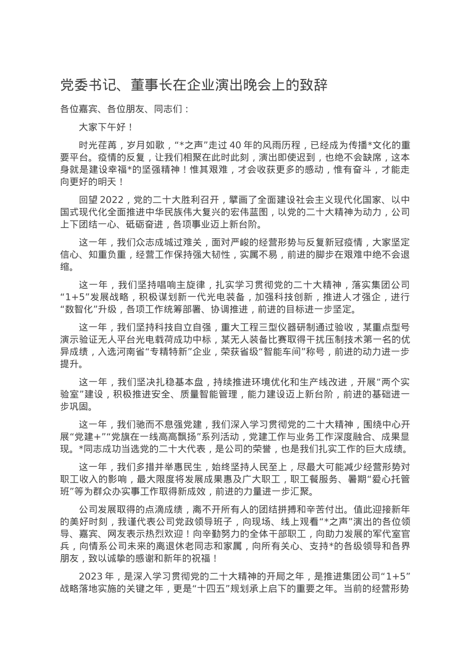 党委书记、董事长在企业演出晚会上的致辞.doc_第1页