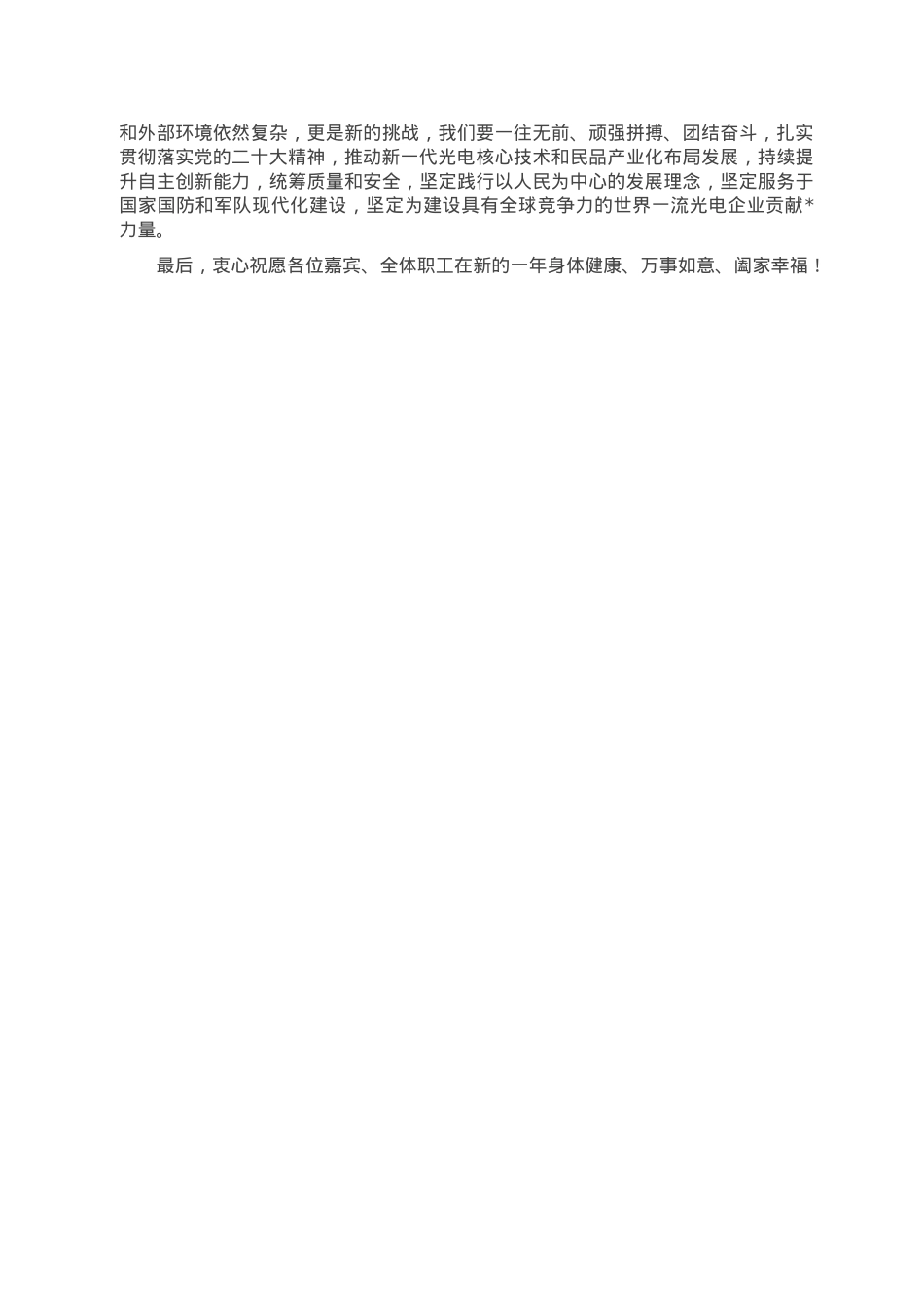 党委书记、董事长在企业演出晚会上的致辞.doc_第2页