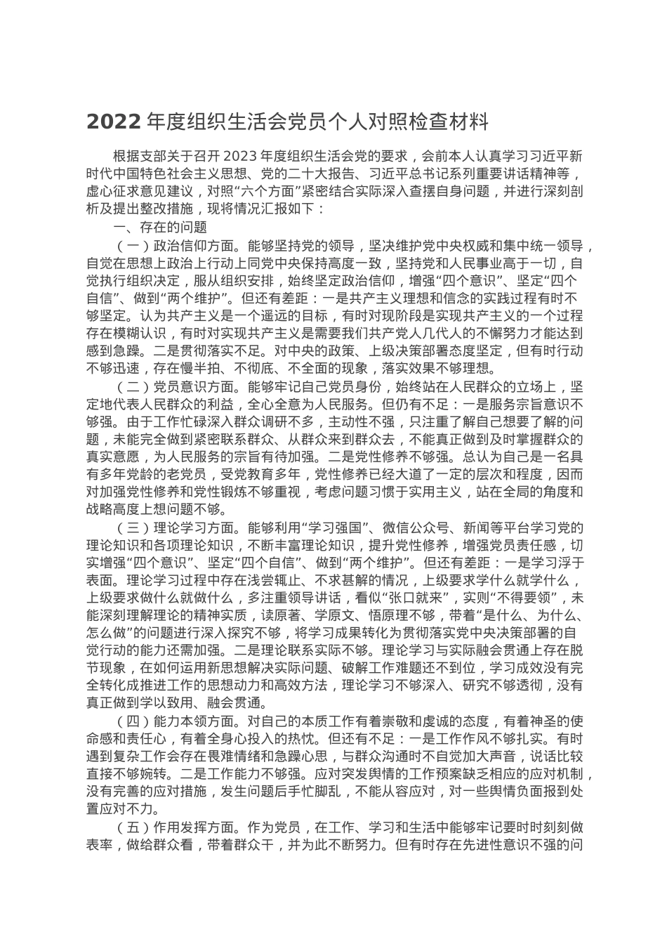 2022年度组织生活会党员个人对照检查材料.doc_第1页