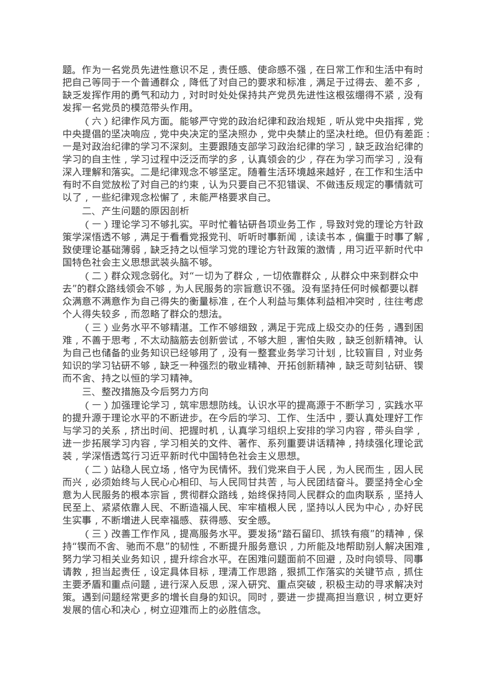 2022年度组织生活会党员个人对照检查材料.doc_第2页