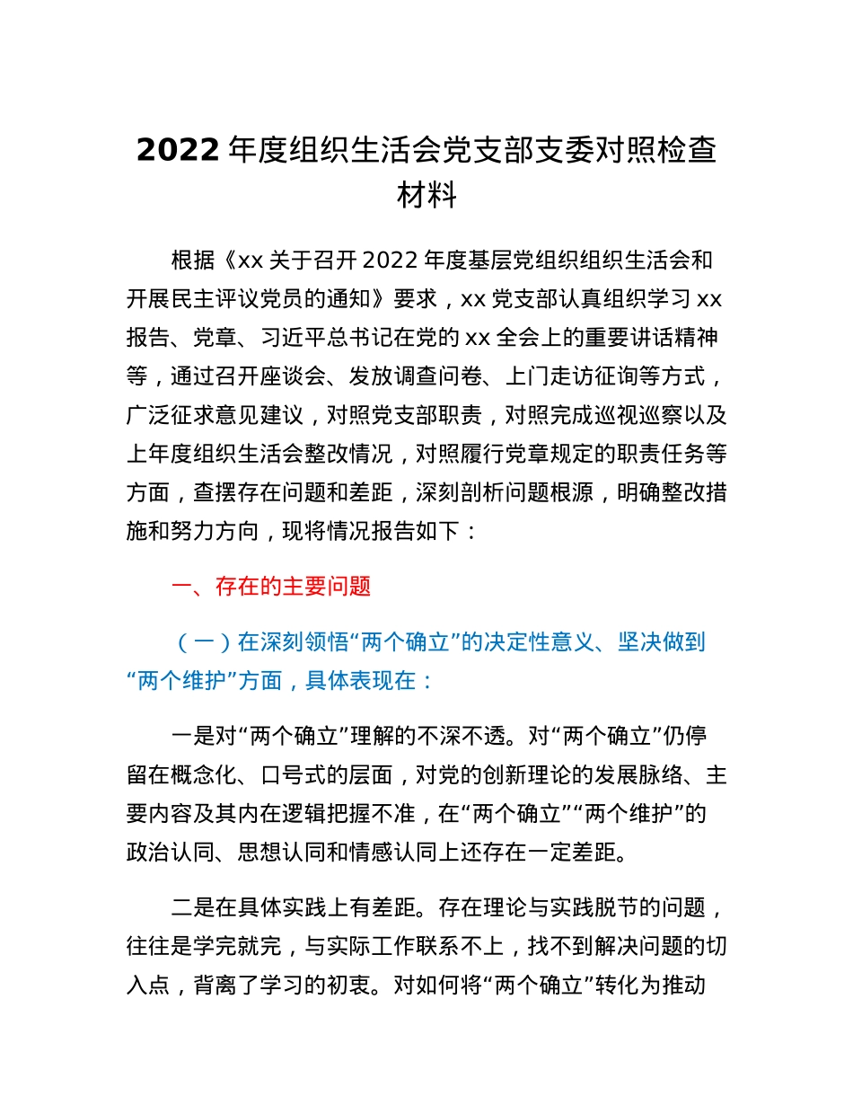2022年度组织生活会党支部支委对照检查材料.docx_第1页