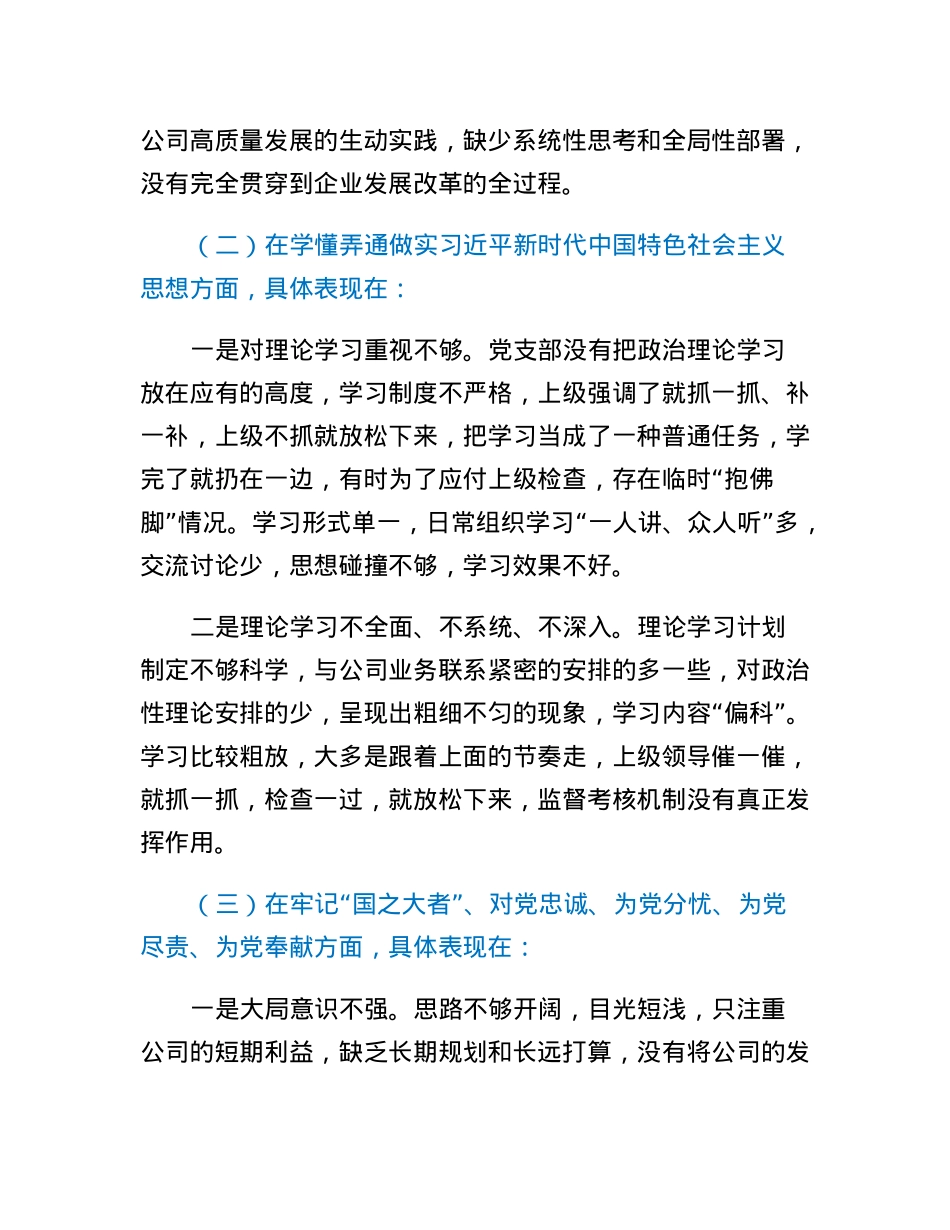 2022年度组织生活会党支部支委对照检查材料.docx_第2页