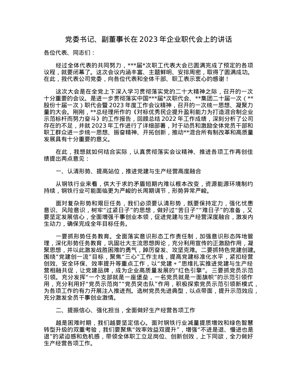 党委书记、副董事长在2023年企业职代会上的讲话.docx_第1页