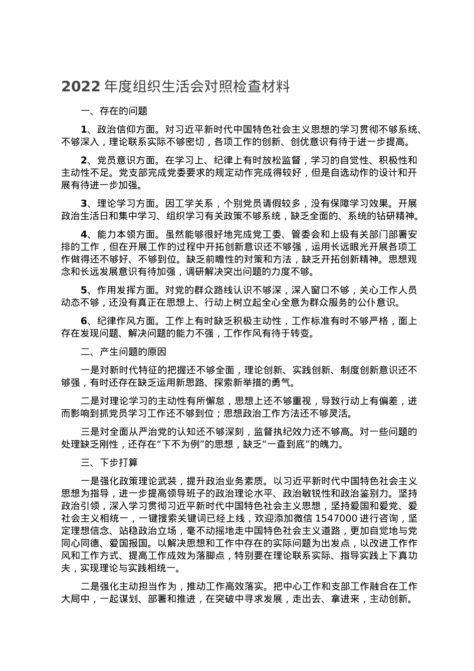 2022年度组织生活会对照检查材料.doc_第1页