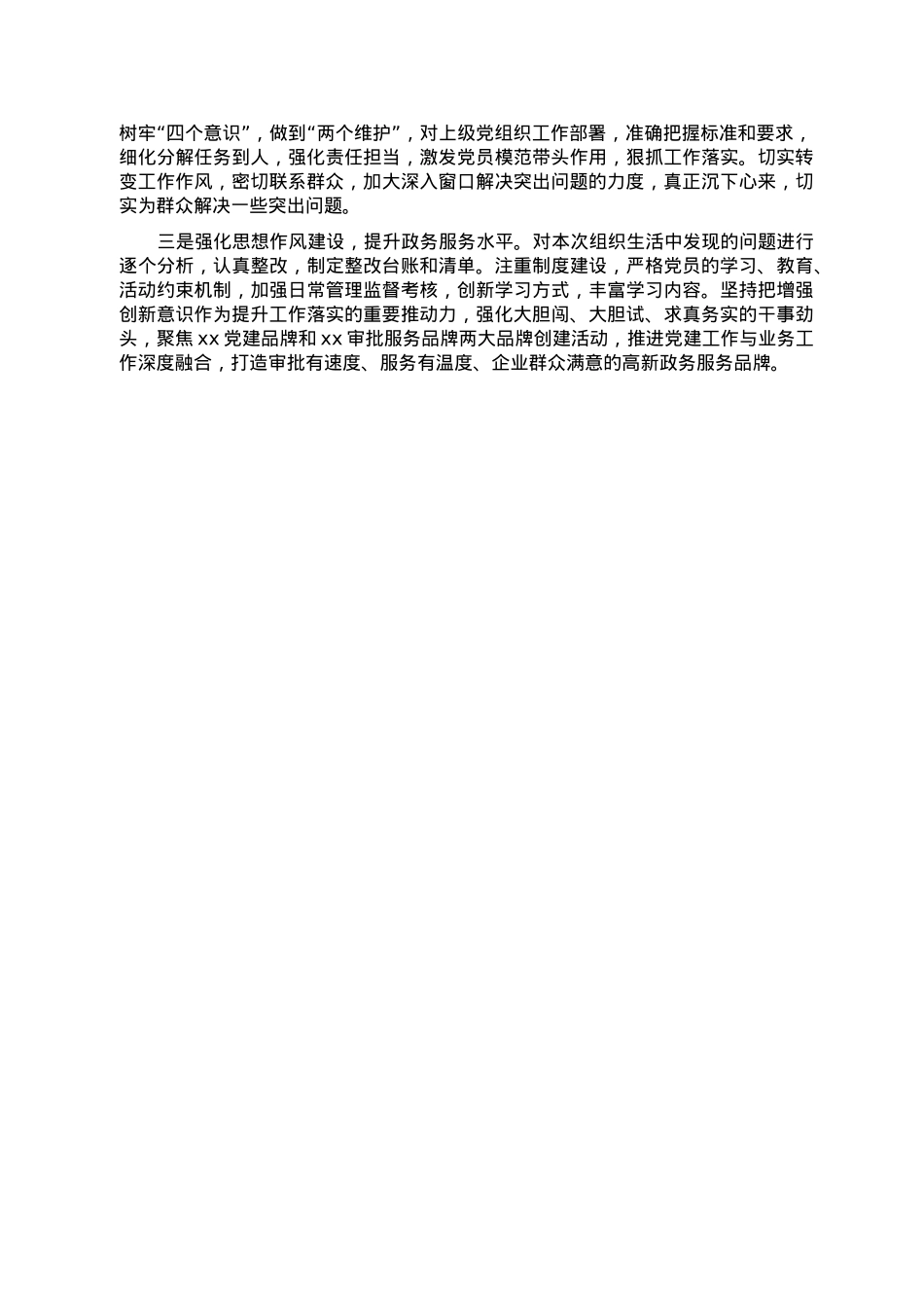 2022年度组织生活会对照检查材料.doc_第2页