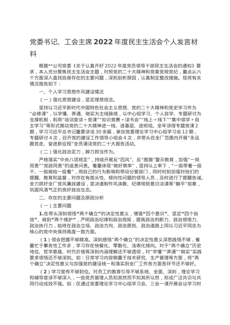 党委书记、工会主席2022年度民主生活会个人发言材料.doc_第1页
