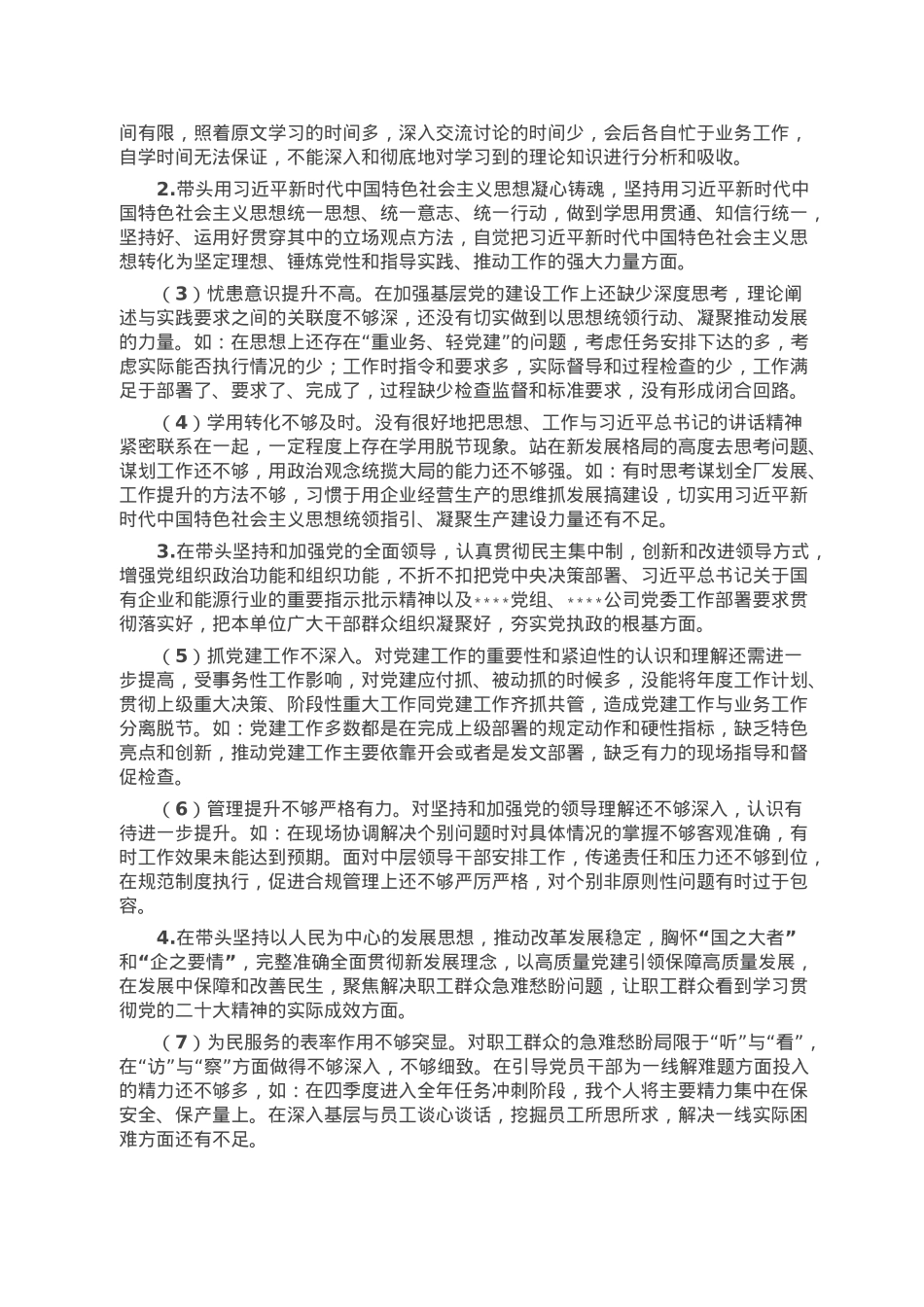 党委书记、工会主席2022年度民主生活会个人发言材料.doc_第2页