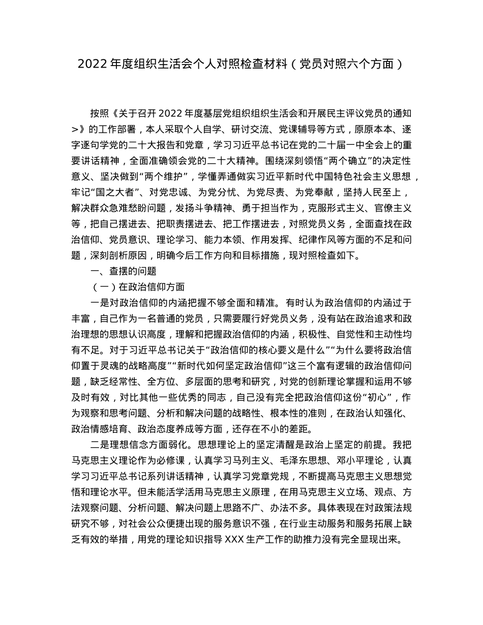 2022年度组织生活会个人对照检查材料（党员对照六个方面）.docx_第1页