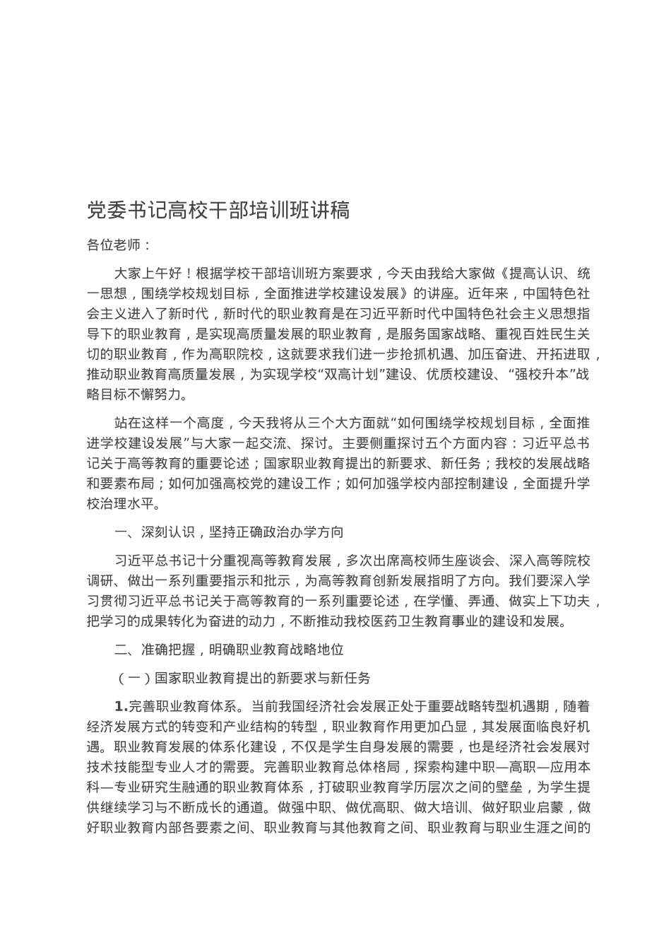 党委书记高校干部培训班讲稿.docx_第1页