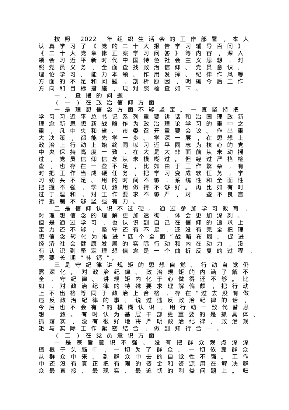 2022年度组织生活会个人对照检查材料（党员干部）.doc_第1页