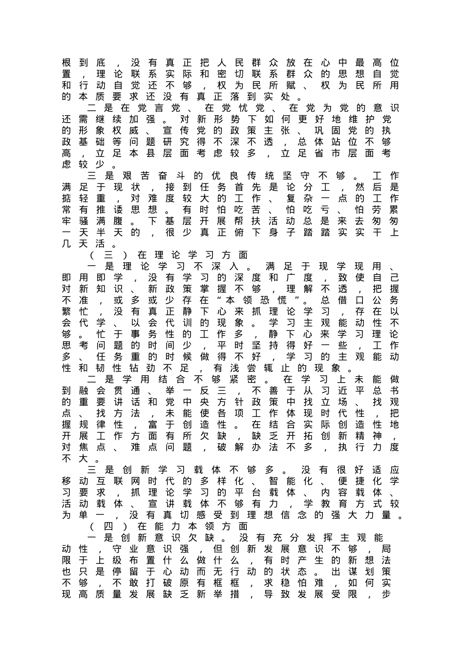 2022年度组织生活会个人对照检查材料（党员干部）.doc_第2页