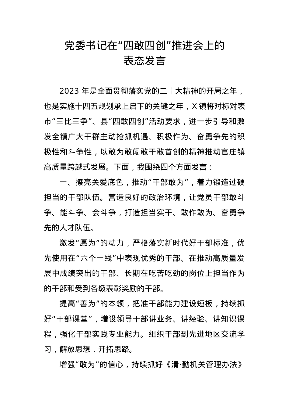 党委书记在“四敢四创”推进会上的发言.docx_第1页