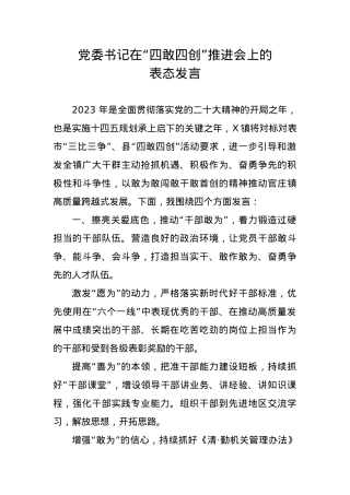 党委书记在“四敢四创”推进会上的发言.docx