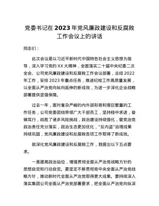 党委书记在2023年党风廉政建设和反腐败工作会议上的讲话.docx