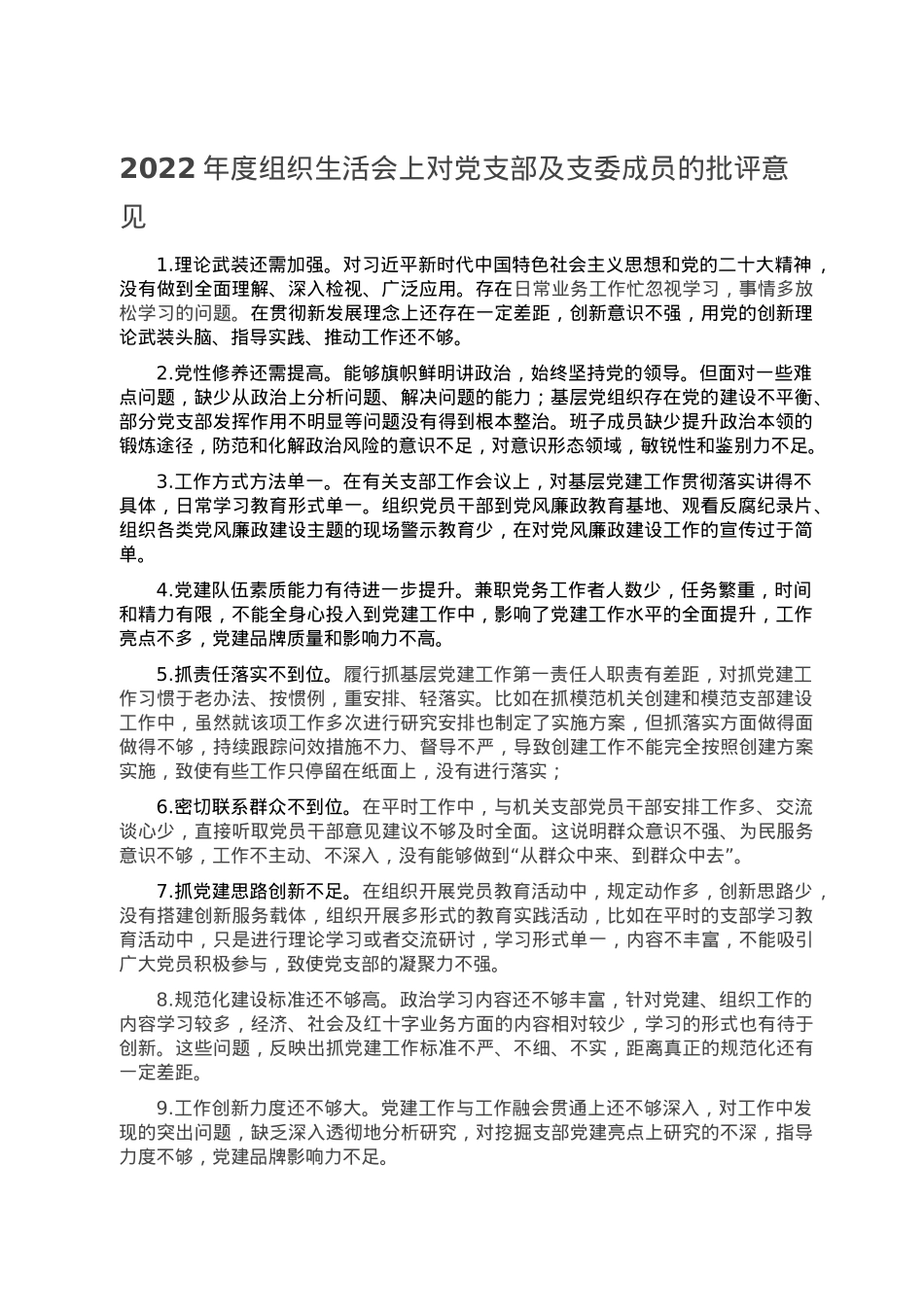 2022年度组织生活会上对党支部及支委成员的批评意见.doc_第1页