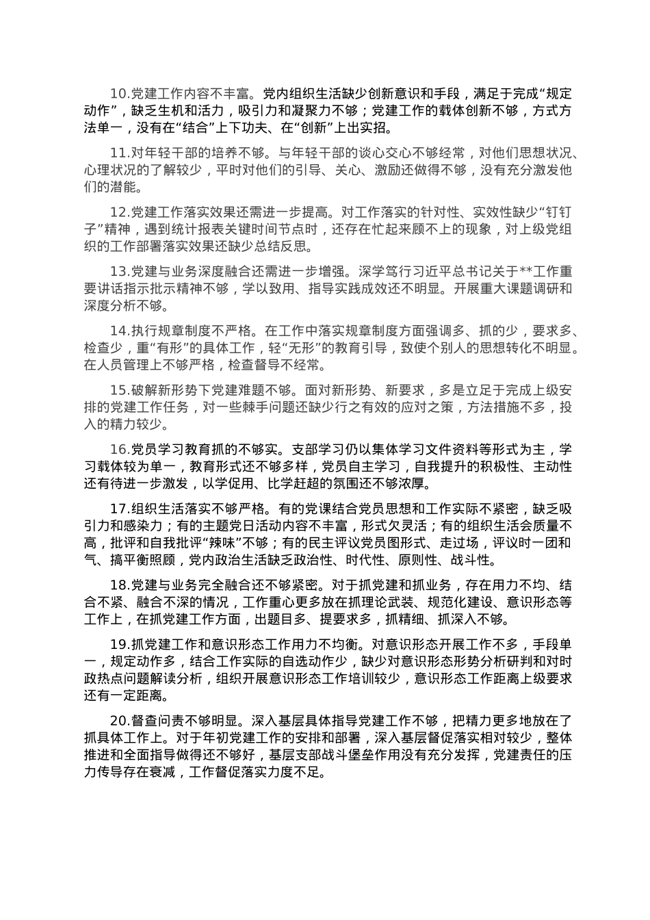 2022年度组织生活会上对党支部及支委成员的批评意见.doc_第2页