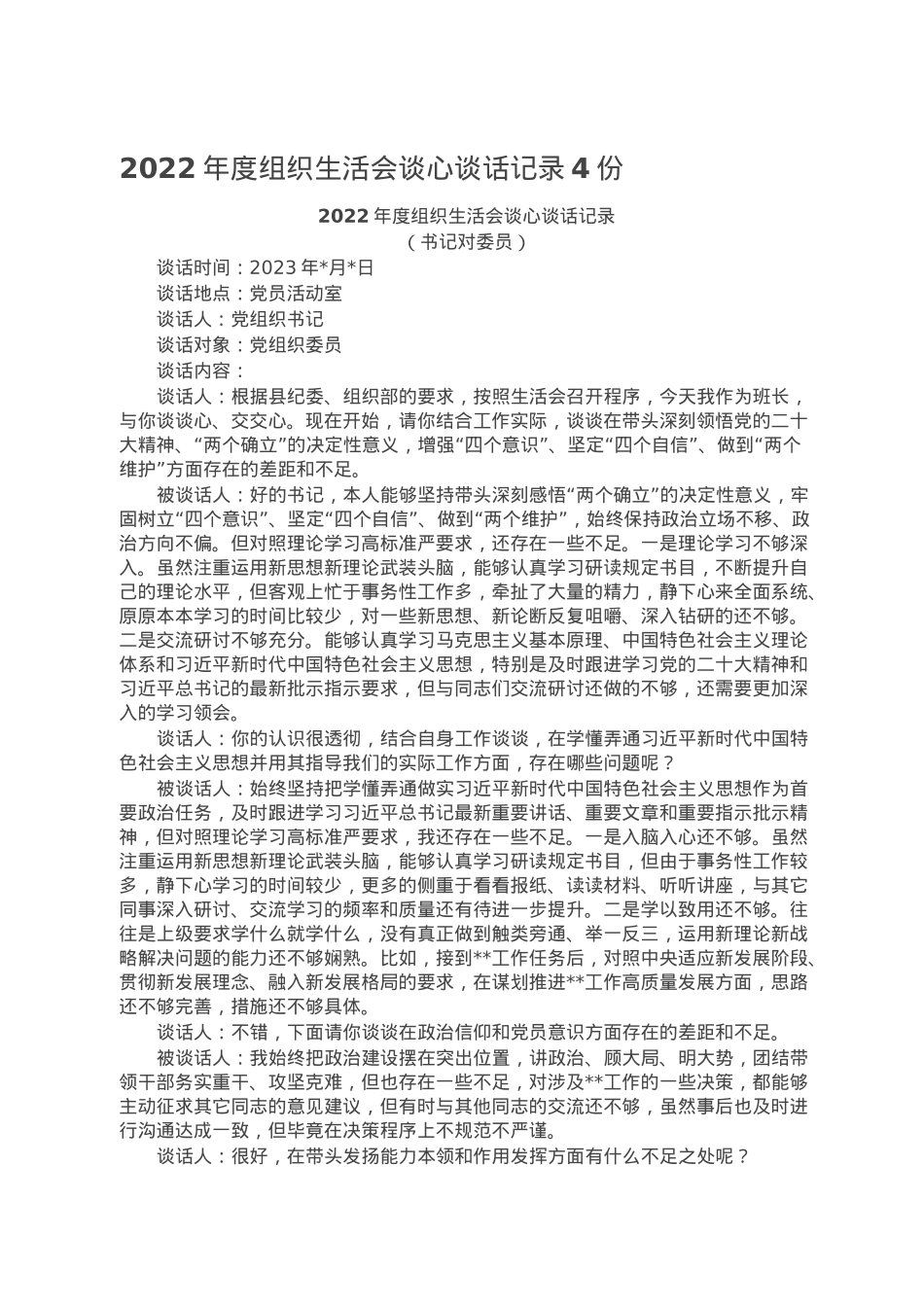2022年度组织生活会谈心谈话记录4份.doc_第1页