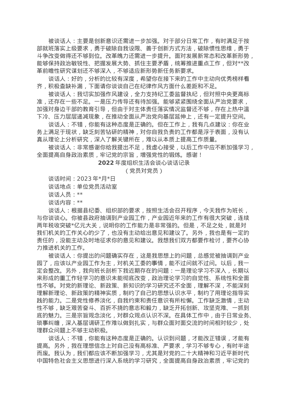 2022年度组织生活会谈心谈话记录4份.doc_第2页