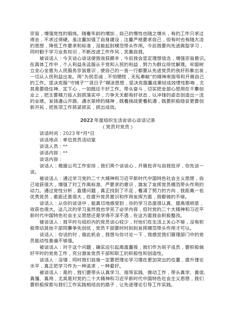 2022年度组织生活会谈心谈话记录4份.doc_第3页