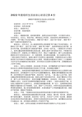 2022年度组织生活会谈心谈话记录4份.doc
