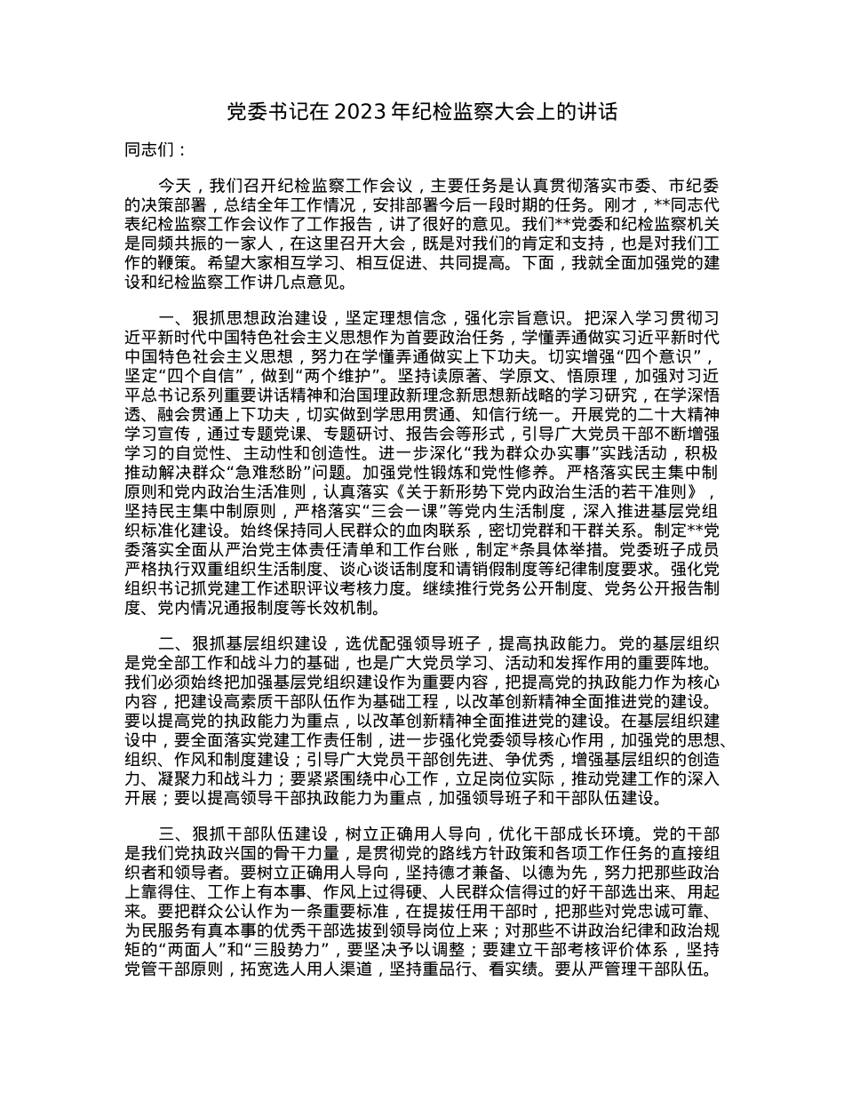 党委书记在2023年纪检监察大会上的讲话.docx_第1页