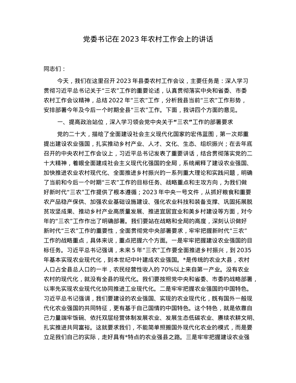 党委书记在2023年农村工作会上的讲话.docx_第1页