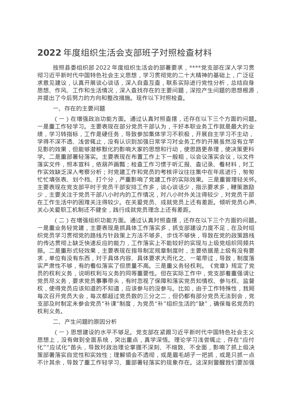 2022年度组织生活会支部班子对照检查材料.doc_第1页