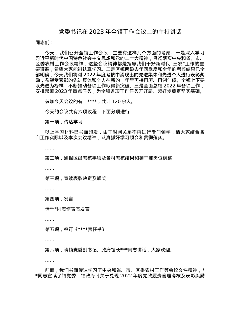 党委书记在2023年全镇工作会议上的主持讲话.docx_第1页