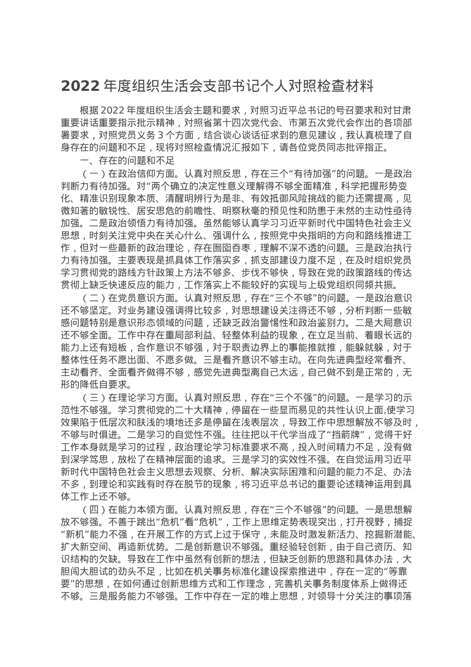 2022年度组织生活会支部书记个人对照检查材料.doc_第1页