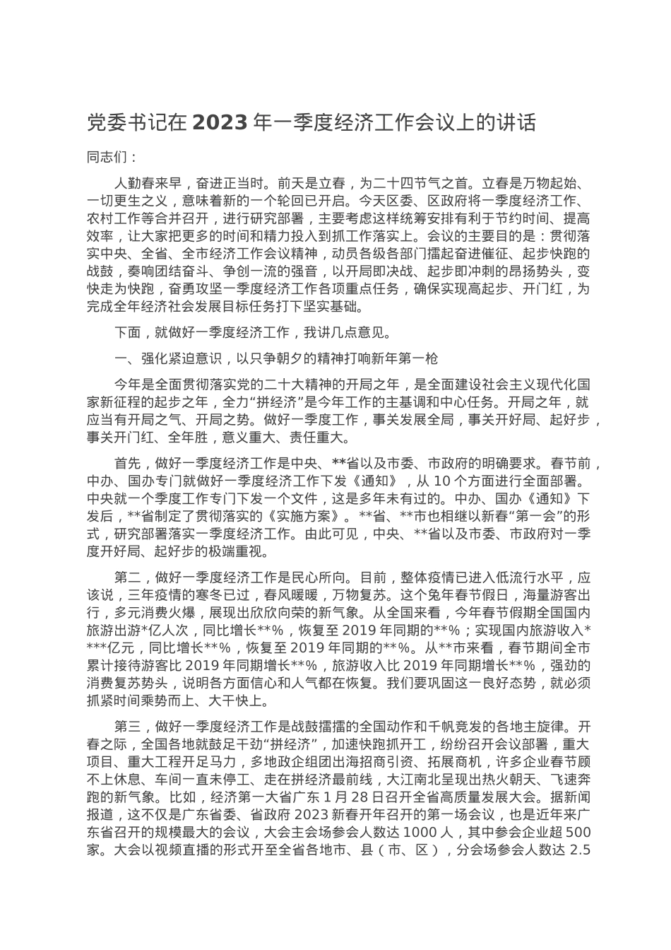 党委书记在2023年一季度经济工作会议上的讲话.doc_第1页