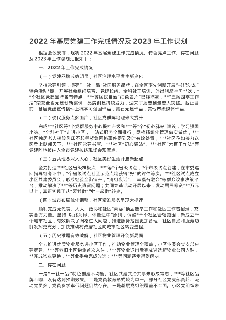 2022年基层党建工作完成情况及2023年工作谋划.doc_第1页