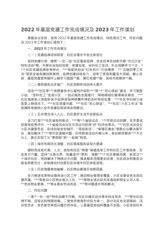 2022年基层党建工作完成情况及2023年工作谋划.doc