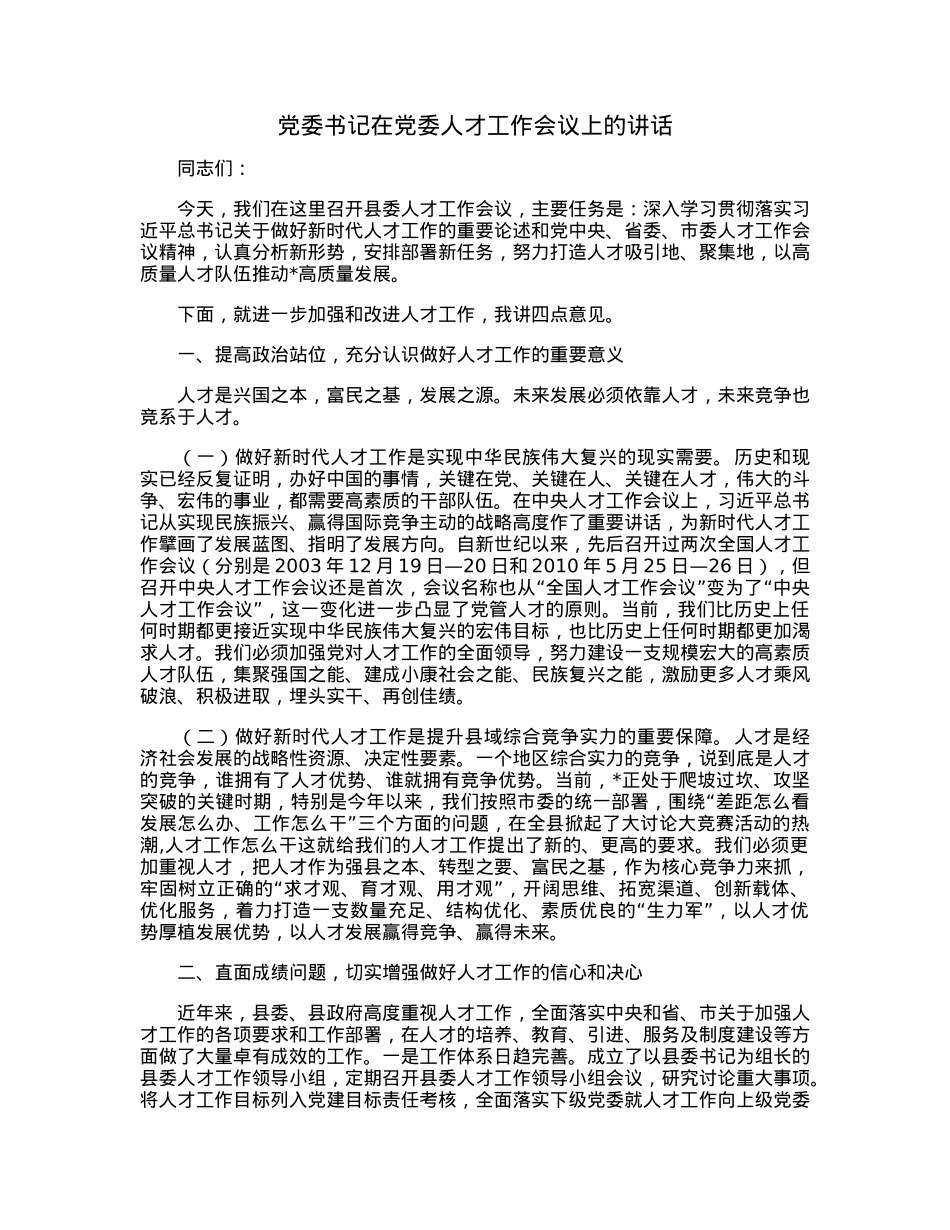 党委书记在党委人才工作会议上的讲话.docx_第1页