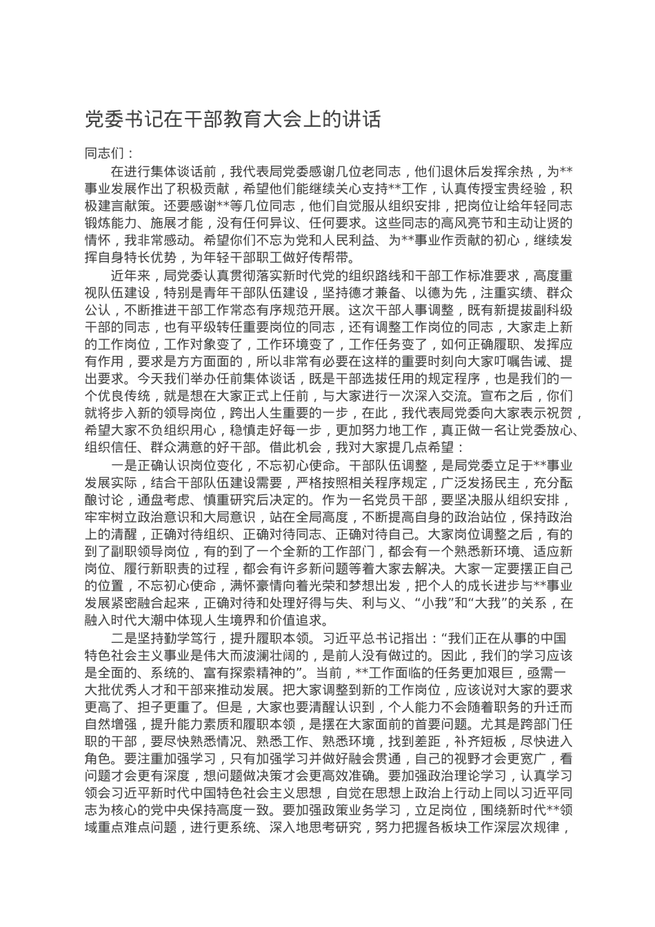 党委书记在干部教育大会上的讲话.docx_第1页