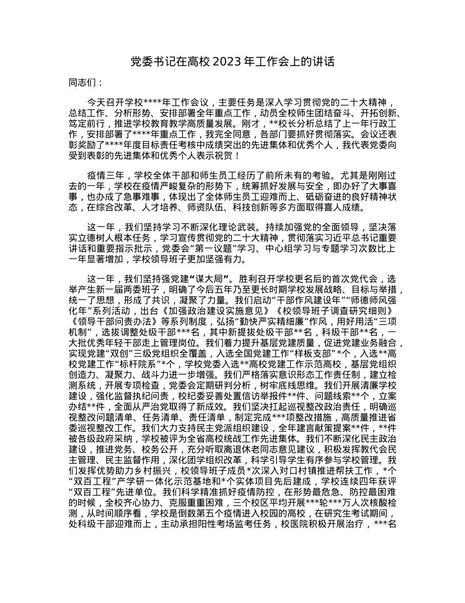 党委书记在高校2023年工作会上的讲话.docx_第1页