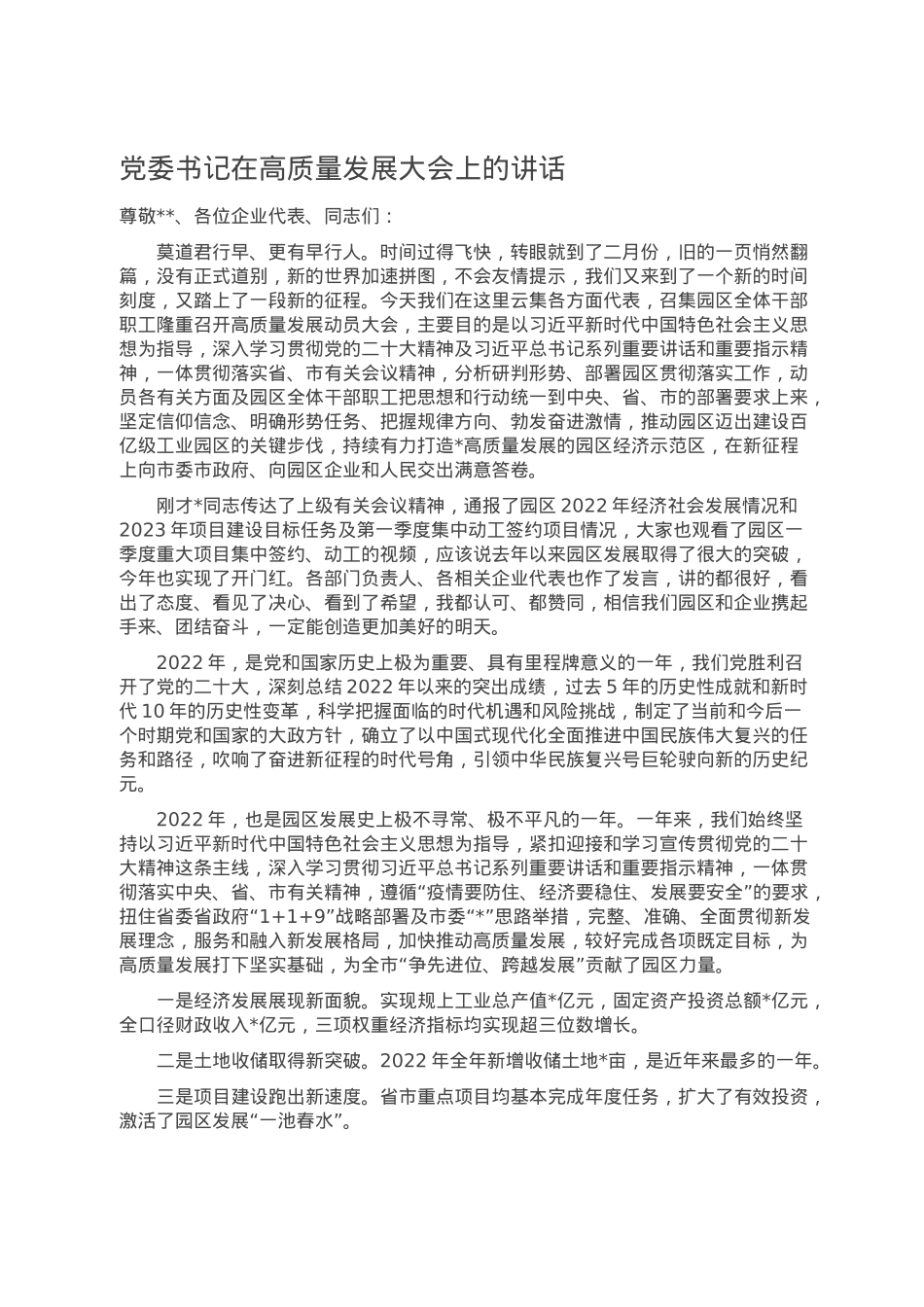 党委书记在高质量发展大会上的讲话.doc_第1页