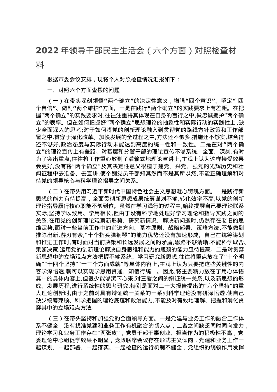 2022年领导干部民主生活会（六个方面）对照检查材料.doc_第1页