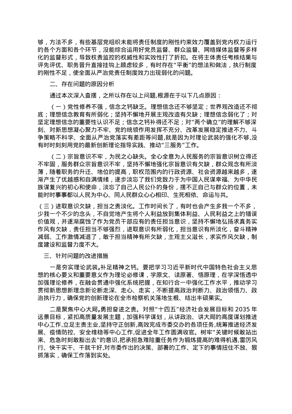 2022年领导干部民主生活会（六个方面）对照检查材料.doc_第3页