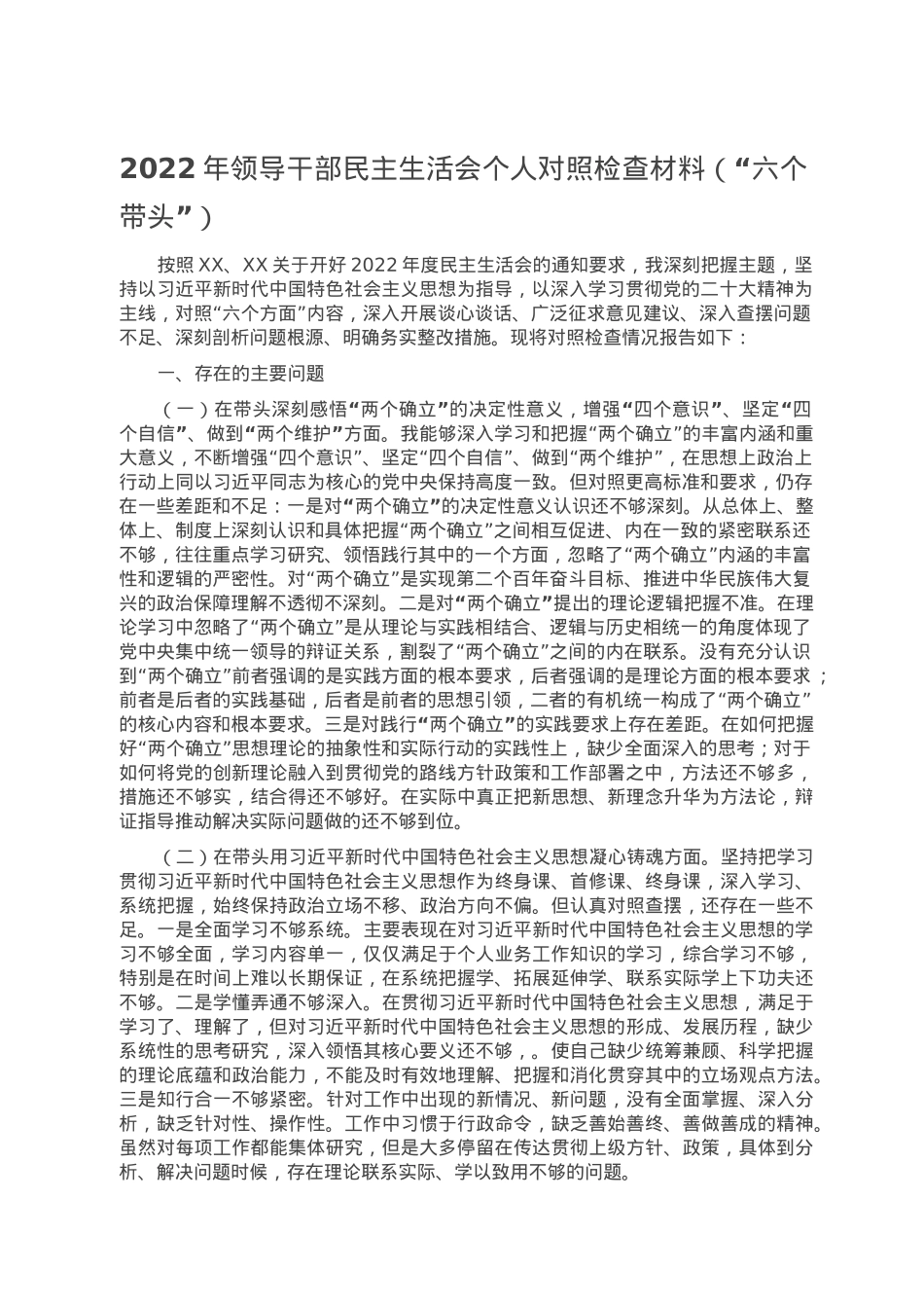 2022年领导干部民主生活会个人对照检查材料（“六个带头”）.doc_第1页