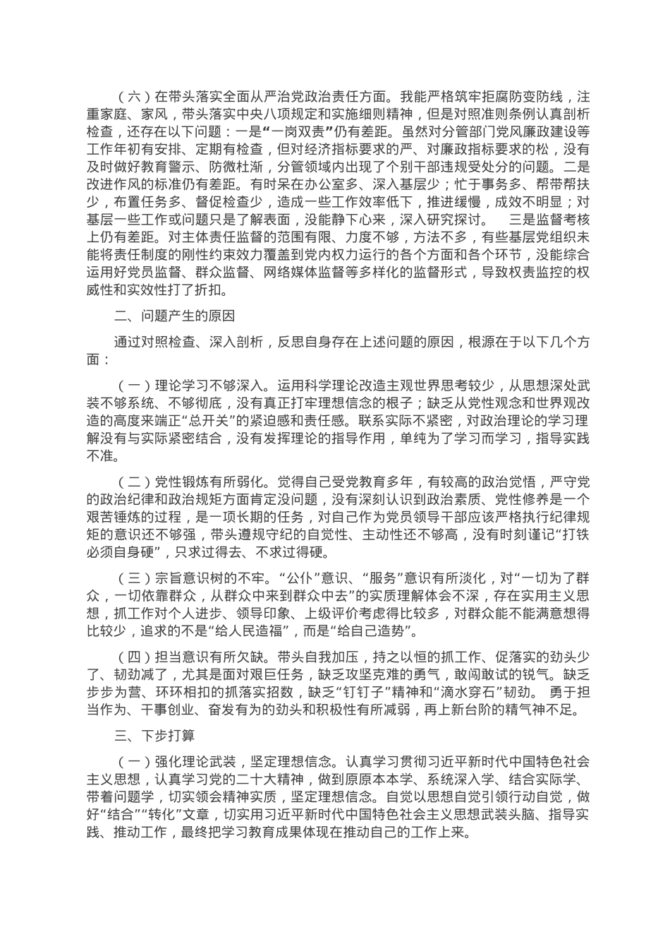2022年领导干部民主生活会个人对照检查材料（“六个带头”）.doc_第3页